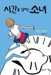 소설 <시간을 달리는 소녀>