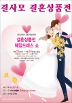결사모 결혼상품전 포스터