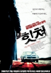 영화 '힛쳐' 포스터
