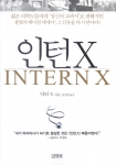 <인턴X>