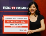 HSBC은행은 오늘 유망 투자처로 각광 받고 있는 아시아 부동산 지수와 아시아 대표 종목 지수에 투자하는 ‘아시아 하이킥 펀드’를 6월 19일부터 6월 28일까지 판매한다고 발표했