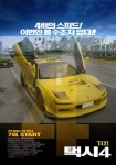 기상천외한 아이디어 가득...‘택시4’ 포스터 UCC