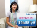 우리투자증권(사장 : 朴鍾秀)은 해외지수를 기초자산으로 이루어진 만기 1년~3년의 Global ELS 2종을 200억원 규모로 6월 18일(월)부터 6월 22일(금)까지 판매한다고