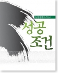 농촌진흥청,  ‘농업경영비즈니스 성공조건’ 책자 발간