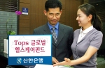 신한은행(www.shinhan.com 은행장 신상훈)은 전세계적인 급격한 인구고령화로 소비가 급증하고 있는 헬스케어산업에 투자하는 “Tops 글로벌 헬스케어 주식투자신탁 1호 CL