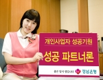경남은행은 개인사업자의 운영자금을 지원하는 전용 대출 상품인「성공파트너론」을 출시했다