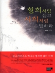 황희처럼 듣고 서희처럼 말하라