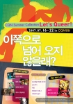 ‘CQN 썸머 컬렉션: 렛츠 퀴어!’ 영화제 포스터 공개