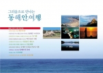 강원도환동해출장소, ‘그리움으로 만나는 동해안 여행’ 책자 발간