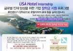 휴먼센터가 오는 7월31일까지 미국 호텔 인턴쉽에 지원하는 지원자 중 선착순 10명을 대상으로 장학금 50만원을 지원한다.
