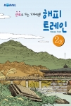 코레일, 이현세 철도만화 ‘동행’ 선봬