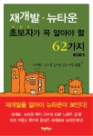 초보자가 알아야할 뉴타운 재개발 62가지