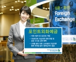 SC제일은행은 예금 실적만큼 포인트를 적립해주고 그 포인트만큼 외화 현찰 수수료 및 외화 송금 수수료를 감면해주는 “포인트외화예금”을 7월 3일부터 판매한다.
