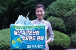 대신증권은 3일, 갈수록 악화되는 지구온난화 문제에 적극 대처하고 이에 필요한 첨단기술을 보유하여 향후 고성장이 예상되는 세계적인 기업에 주로 투자하는 주식형 펀드인 ‘대신 지구온