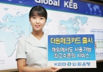 외환은행(銀行長 리처드 웨커 / www.keb.co.kr)은 연회비가 없고 만 14세 이상이면 누구나 발급받을 수 있는 체크카드(예금잔액 범위 내에서 이용)로 해외에서도 신용카드처