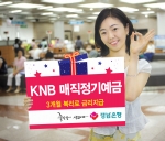 경남은행(은행장 정경득)은 시장금리와 연계해 예금 금리가 변동되고 3개월 복리를 지급하며, 만기시에도 자동 해지가 가능한‘KNB매직(Magic) 정기예금’을 새롭게 출시했다고 4일