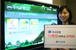우리은행(은행장 朴海春, www.wooribank.com)은 KT와 제휴를 맺고 초고속 인터넷 망을 이용하여 집안에서 TV화면을 통해 계좌조회 등 다양한 은행 업무를 볼 수 있는 