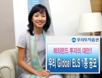 우리투자증권(사장 : 朴鍾秀)은 해외지수를 기초자산으로 이루어진 만기 1년의 Global ELS 1종을 100억원 규모로 7월 4일(수)부터 7월 6일(금)까지 판매한다고 밝혔다.