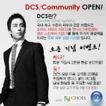 DCS오픈 이벤트