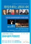 여름방학 맞아 클래식 음악의 참맛을 전해주는 교향곡의 세계