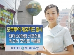 외환은행(銀行長 리처드 웨커 / www.keb.co.kr)은 여행사 (주)모두투어네트워크(사장 홍성근)와 제휴하여 최대 50만점(1점 = 1원)의 포인트를 미리 받아 여행상품을 결