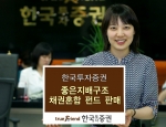 한국투자증권(대표이사 柳相浩)은 10일 지주회사 및 M&A 관련 주식과 A등급 이상 우량 회사채 및 국공채에 투자해 채권의 안정적인 수익과 주식투자를 통한 추가수익을 동시에