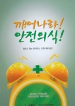 대상 수상작‘깨어나라 안전의식’