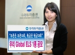 우리투자증권(사장 : 朴鍾秀)은 해외지수를 기초자산으로 이루어진 만기 1년의 Global ELS 1종을 100억원 규모로 7월 10일(화)부터 7월 13일(금)까지 판매한다고 밝혔