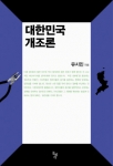 유시민이『대한민국 개조론』을 출간하고, 27일 인터파크도서 독자들과 만남을 갖는다.
