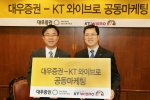 KT 표현명 휴대인터넷사업본부장(좌측)과 대우증권 신재영 마케팅본부장(우측)이 양사간 공동마케팅을 위한 제휴를 하고 있다.