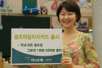 하나은행, 골프마일리지카드 출시