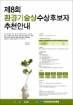 제8회 환경기술상 후보 공모 포스터