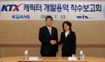 코레일(사장 이철)은 23일 본격적인 KTX캐릭터 개발을 위해 사업자로 선정된 (주)위즈크리에이티브와 용역착수 보고회를 가졌다. 이날 보고회에 참석한 김민근 코레일 사업개발본부장(