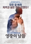 칸국제영화제 남우주연상 수상 화제작 ‘영광의 날들’ 국내포스터 공개