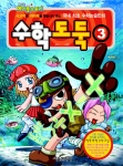 수학도둑 3권 표지