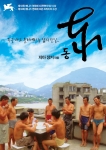지아 장커의 ‘동’ 포스터 공개