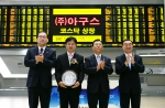 상장기념패 전달 후 기념촬영 
左로부터 이구범 미래에셋증권 부사장 조덕상 (주)아구스 대표이사 곽성신 증권선물거래소 코스닥시장 본부장 김재찬 코스닥상장회사협의회 부회장 