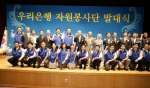 우리은행, 1204명 규모 자원봉사단 창단