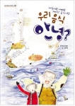 서영이랑 아빠랑 재미난 음식기행 - 우리 음식 안녕? 표지  