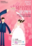 4회 돼지엄마 웨딩페어 포스터
