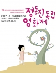 별이 지는 하늘, 영화가 뜨는 바다 ‘제9회 정동진독립영화제’ 개최
