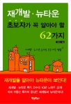 뉴타운 재개발발 초보자가 알아야 할 62가지