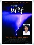 벼락 포스터 및 연출가 박상우