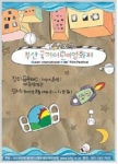 프리머스 어린이 전용관에서 부산국제어린이영화제 관람하세요