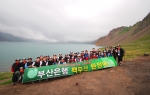 부산은행, “혁신리더” 백두산 종주 성공