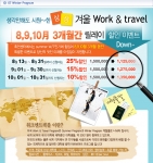 휴먼센터는 겨울방학 WORK & TRAVEL 릴레이 할인 이벤트를 실시한다