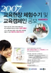 '2007 교육현장체험수기와 교육캠페인 공모' 