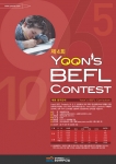 제4회 Yoon’s BEFL Contest가 9월 8일 개최된다