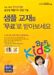 
베플키즈 무료 교재 체험단 모집 안내 포스터
