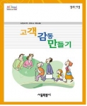 “고객감동만들기” 시민고객서비스매뉴얼 책자